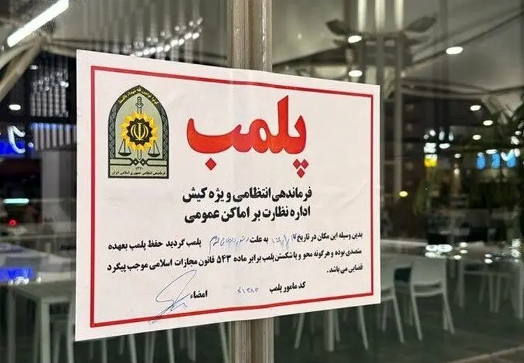 کافه لمیز در تهران پلمب شد