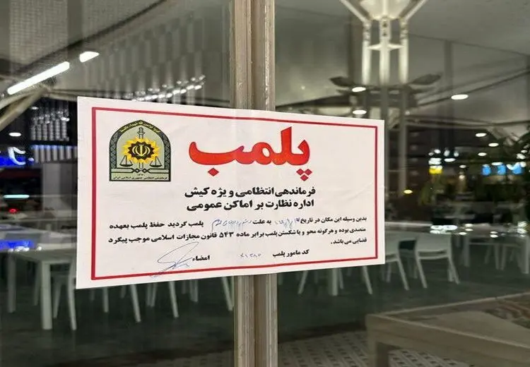 کافه لمیز در تهران پلمب شد