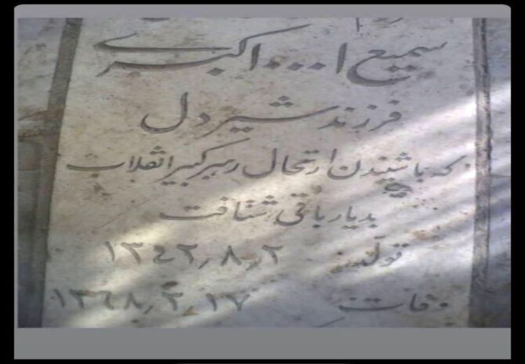 عکس | سنگ قبر فردی که با شنیدن خبر ارتحال امام، فوت کرد