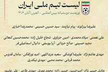  ۲۶ بازیکن به تیم ملی فوتبال ایران دعوت شدند