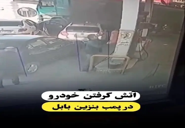 لحظه آتش گرفتن راننده خانم در پمپ بنزین

