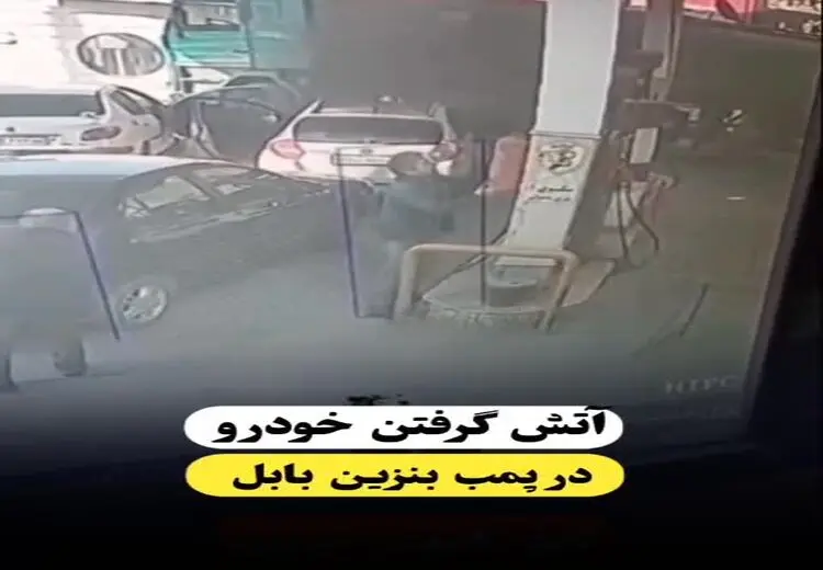 لحظه آتش گرفتن راننده خانم در پمپ بنزین

