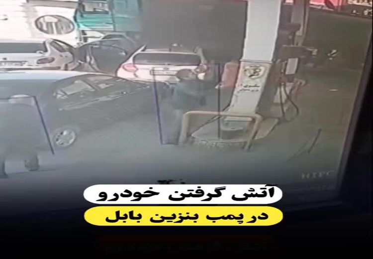 لحظه آتش گرفتن راننده خانم در پمپ بنزین

