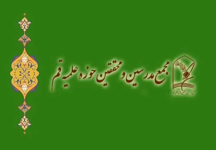 بیانیه مجمع مدرسین و محققین حوزه علمیه قم در پی تجاوز آمریکا و رژیم صهیونیستی
