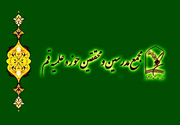 بیانیه مجمع مدرسین و محققین حوزه علمیه قم در پی تجاوز آمریکا و رژیم صهیونیستی