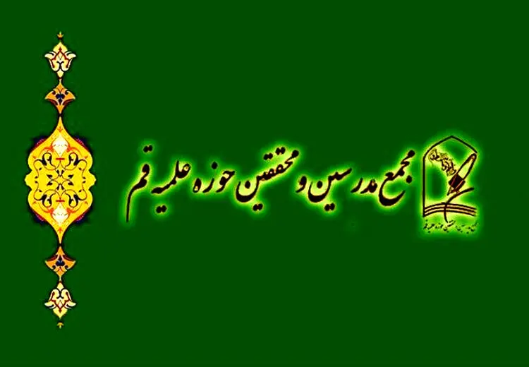 بیانیه مجمع مدرسین و محققین حوزه علمیه قم در پی تجاوز آمریکا و رژیم صهیونیستی