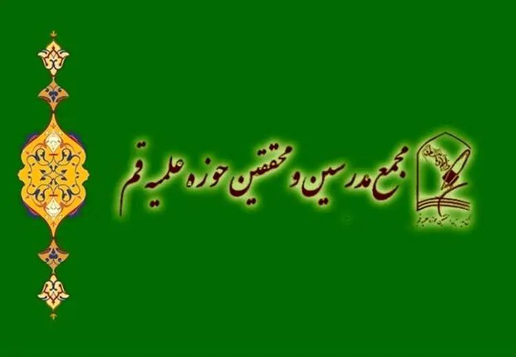 بیانیه مجمع مدرسین و محققین حوزه علمیه قم در پی تجاوز آمریکا و رژیم صهیونیستی