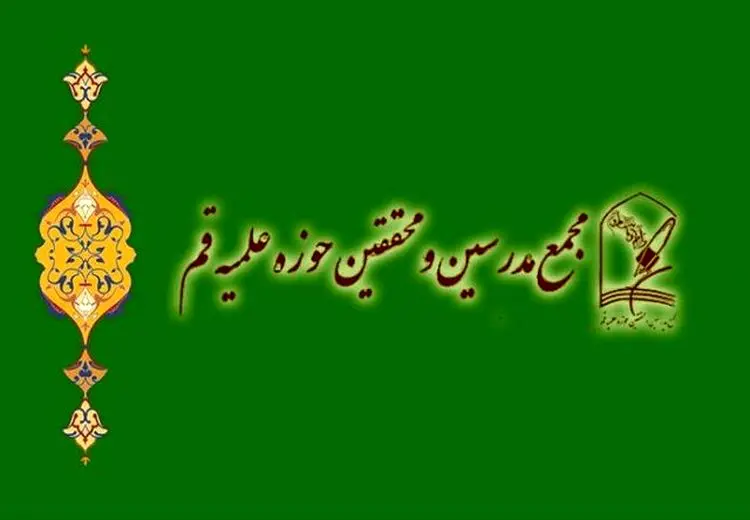 بیانیه مجمع مدرسین و محققین حوزه علمیه قم در پی تجاوز آمریکا و رژیم صهیونیستی