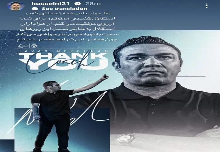 استوری سید حسین حسینی پس از جدایی نکونام از استقلال 

