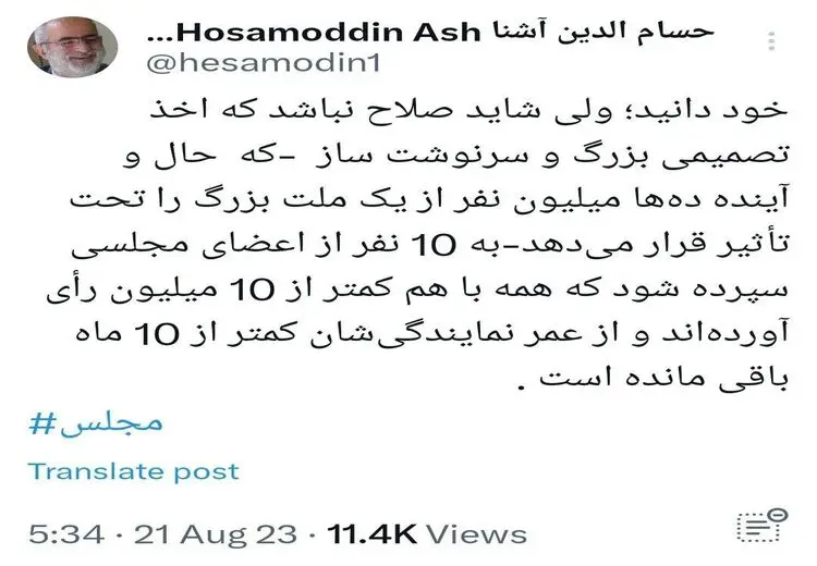 واکنش حسام الدین آشنا به تصویب لایحه حجاب در مجلس