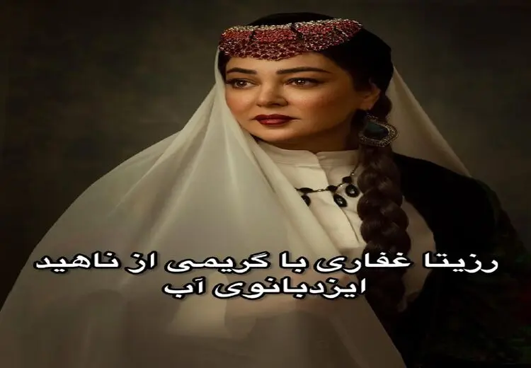 تصاویری از گریم جذاب رزیتا غفاری در اینستاگرام!