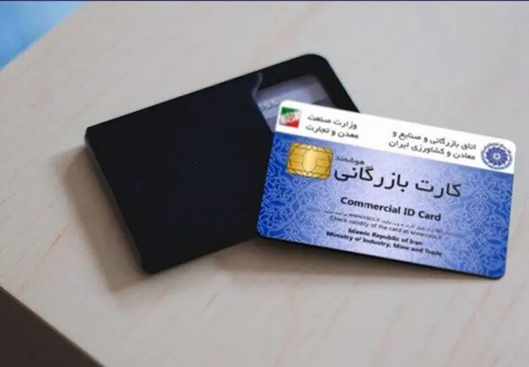 اعلام شرط رفع تعلیق کارت‌های بازرگانی