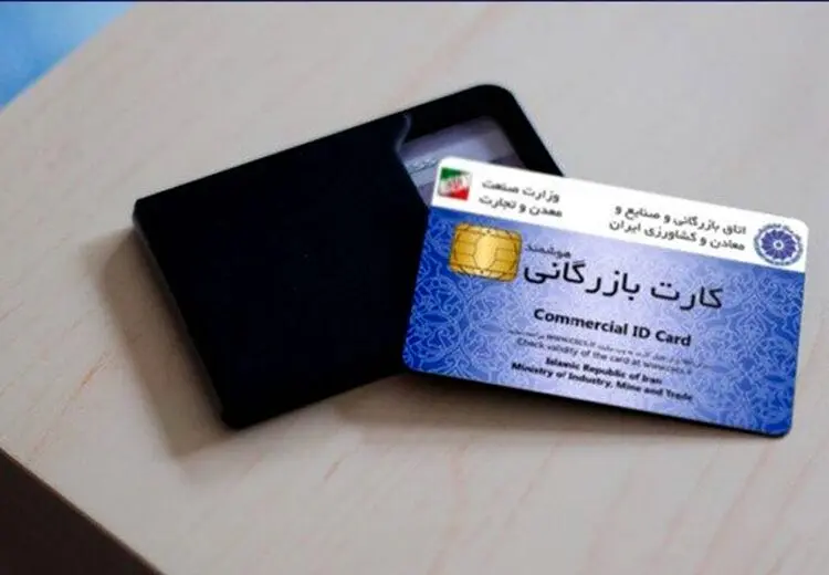 اعلام شرط رفع تعلیق کارت‌های بازرگانی