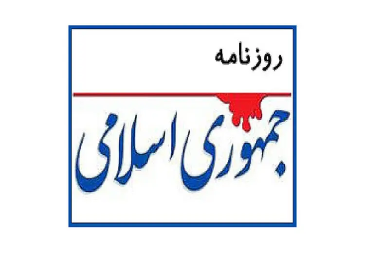 روزنامه جمهوری اسلامی: ضدانقلاب‌سازی نکنیم؛ سفره انقلاب برای همه جا دارد