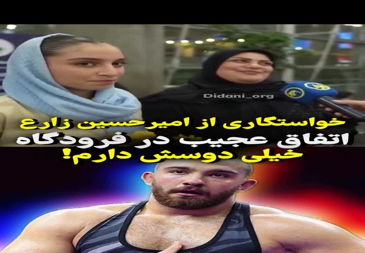 خواستگاری یواشکی از کشتی‌گیر تیم ملی در فرودگاه!