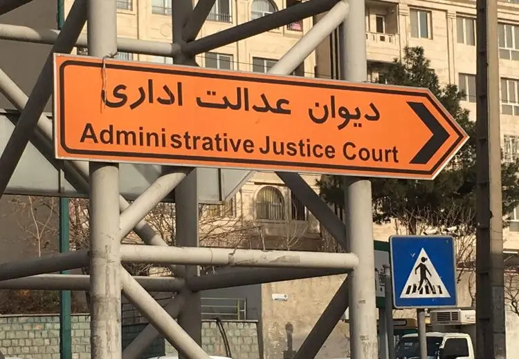 واکنش دیوان عدالت اداری به استعفای رییس سازمان سنجش