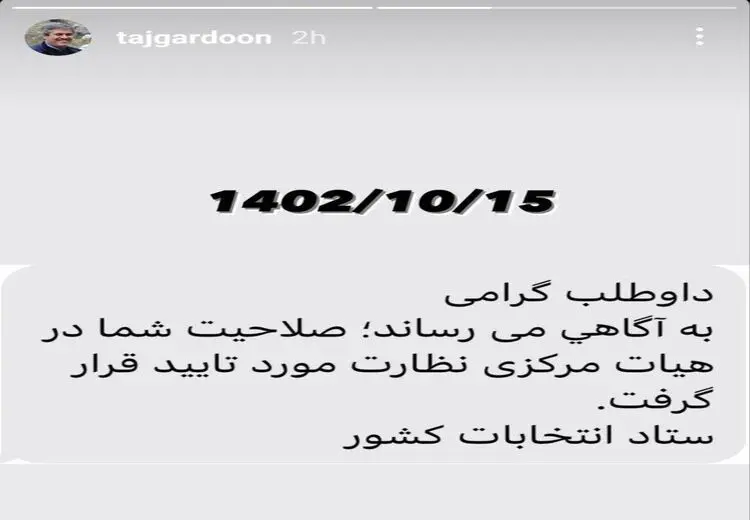 تاجگردون به حواشی تاییدصلاحیتش پایان داد +عکس