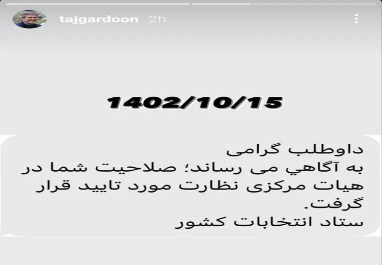 تاجگردون به حواشی تاییدصلاحیتش پایان داد +عکس
