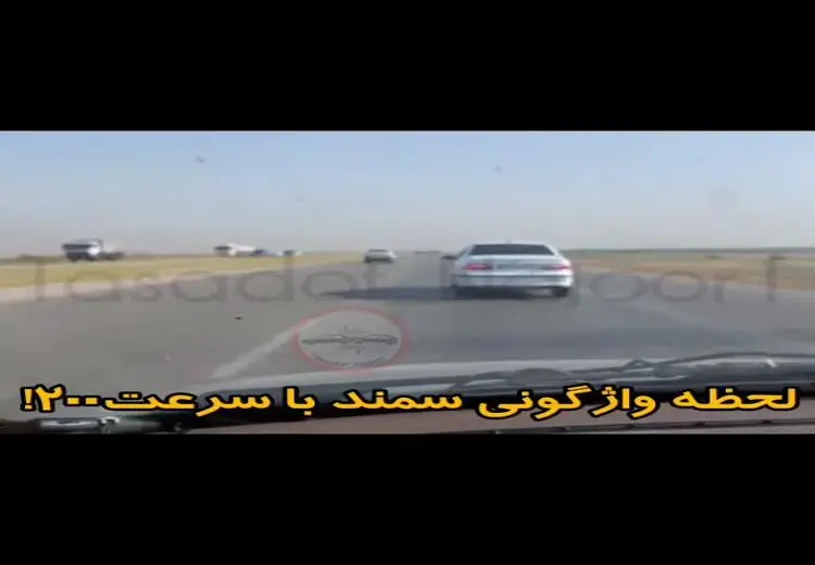  چپ شدن سمند با 200کیلومتر سرعت (فیلم)