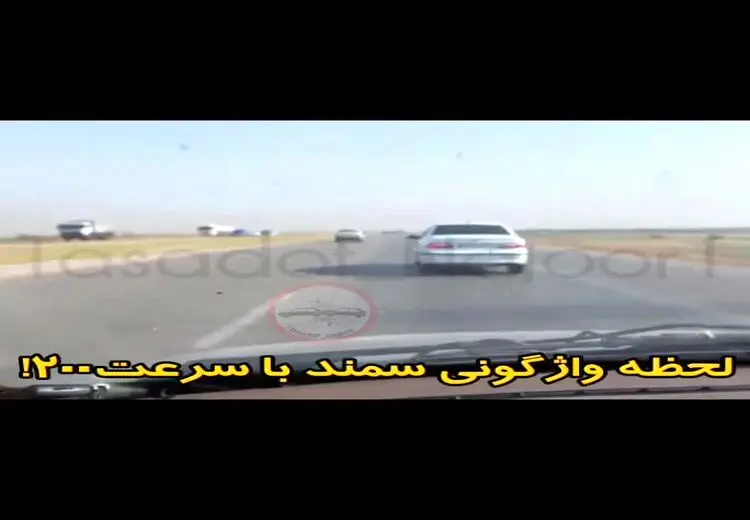  چپ شدن سمند با 200کیلومتر سرعت (فیلم)