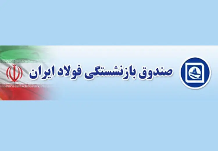 خبر خوش برای بازنشستگان فولاد