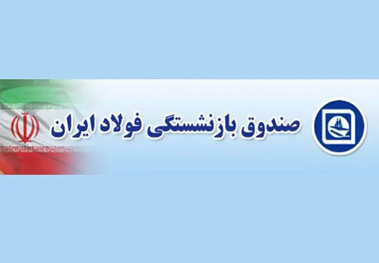 خبر خوش برای بازنشستگان فولاد