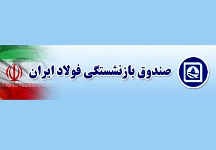 خبر خوش برای بازنشستگان فولاد