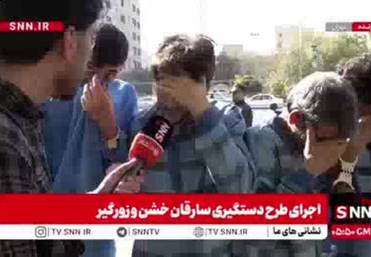   اظهارات عجیب سارق مسلح خشن پس از دستگیری