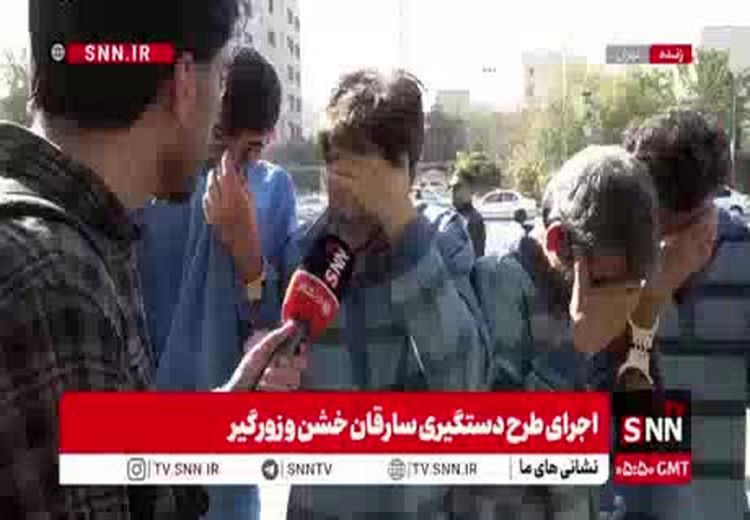   اظهارات عجیب سارق مسلح خشن پس از دستگیری