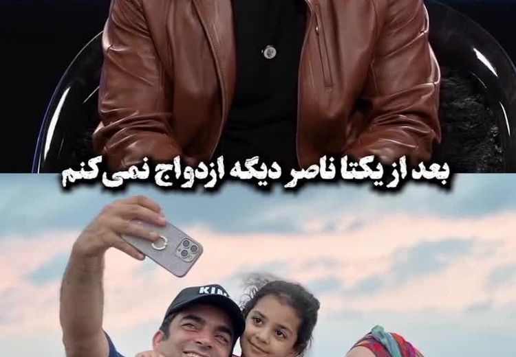 منوچهر هادی: بعد از یکتا ناصر دیگر به ازدواج فکر نمی‌کنم