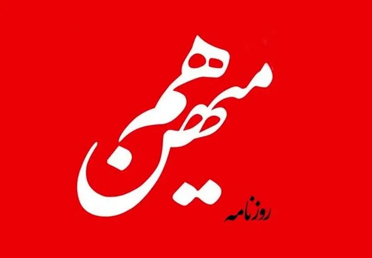 روزنامه هم‌میهن توقیف شد!