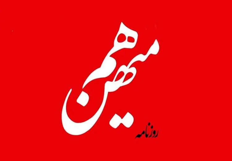 روزنامه هم‌میهن توقیف شد!