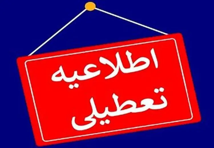 کدام استان‌ها شنبه اول شهریورماه ۱۴۰۴ تعطیلند؟