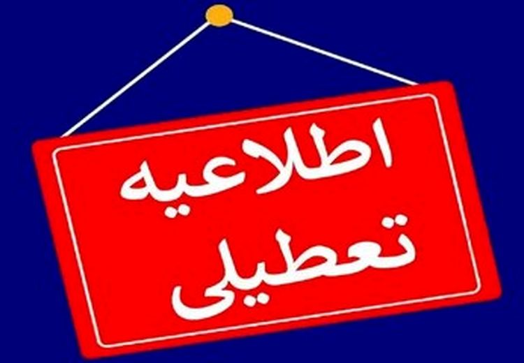 مدارس و ادارات این استان‌ها فردا (۸ اسفند) تعطیل شد