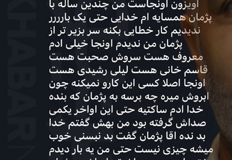 حمایت همسایه پژمان جمشیدی از او با روایت ماجرا