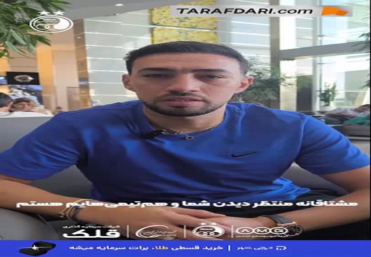پیام منیر الحدادی، بازیکن جدید استقلال برای هواداران