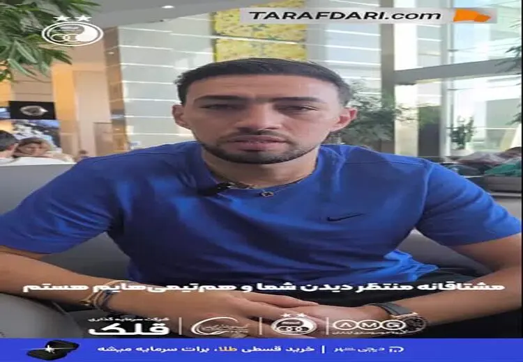 پیام منیر الحدادی، بازیکن جدید استقلال برای هواداران