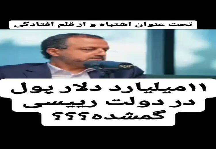 11 میلیارد دلار پول در دولت رییسی گم شده است؟