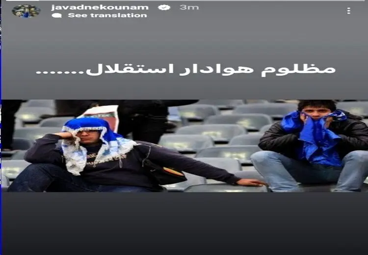 واکنش اینستگرامی نکونام بعد از استعفای مدیران استقلال: مظلوم هوادار!