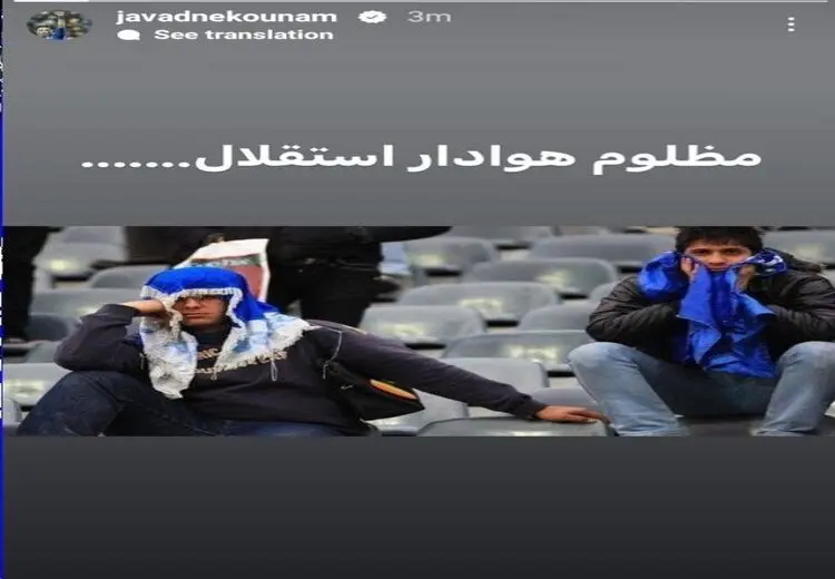 واکنش اینستگرامی نکونام بعد از استعفای مدیران استقلال: مظلوم هوادار!