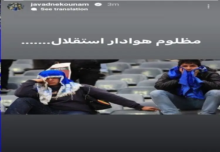 واکنش اینستگرامی نکونام بعد از استعفای مدیران استقلال: مظلوم هوادار!