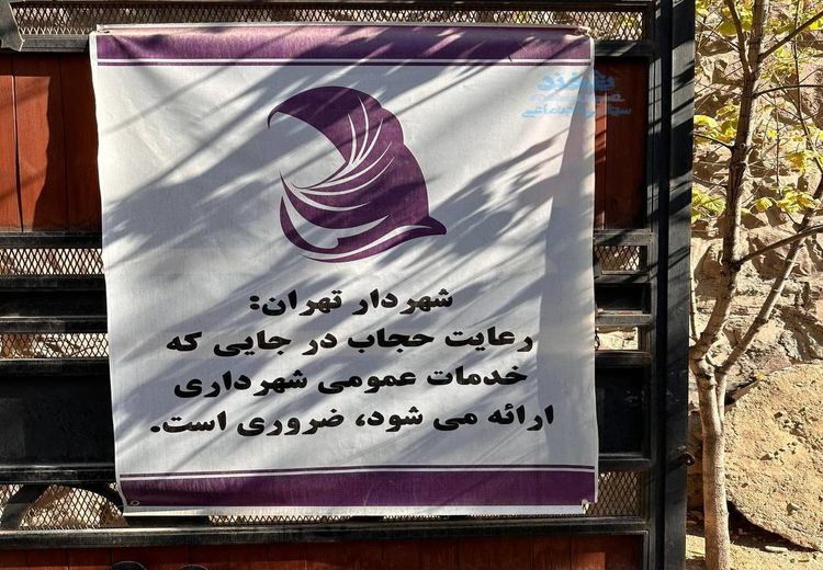 عکس بحث برانگیز بنر شهرداری درباره حجاب