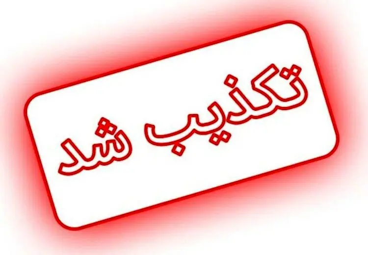 شورای عالی امنیت ملی شایعه عجیب دیشب را تکذیب کرد