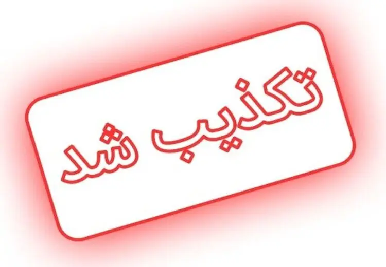 شورای عالی امنیت ملی شایعه عجیب دیشب را تکذیب کرد