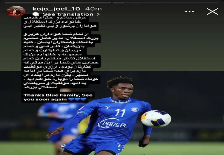 خداحافظی مهاجم خارجی استقلال با یک استوری