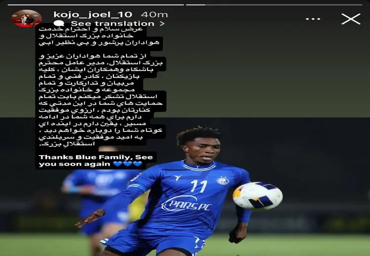 خداحافظی مهاجم خارجی استقلال با یک استوری