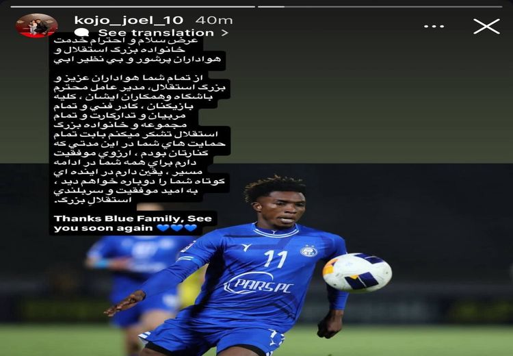 خداحافظی مهاجم خارجی استقلال با یک استوری