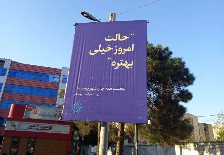 حماسه‌ جدید شهرداری در نصب بنر‌ مناسبتی!