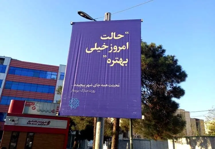 حماسه‌ جدید شهرداری در نصب بنر‌ مناسبتی!