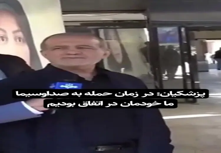 شوخی پزشکیان با بمباران صداوسیما وایرال شد